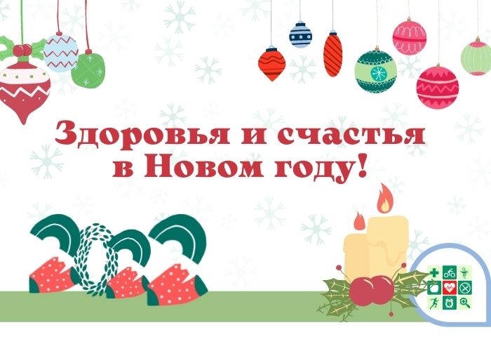 С Новым 2022 годом и Рождеством Христовым!